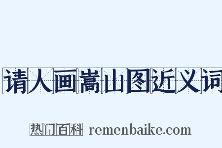 请人画嵩山图近义词是什么意思的图片
